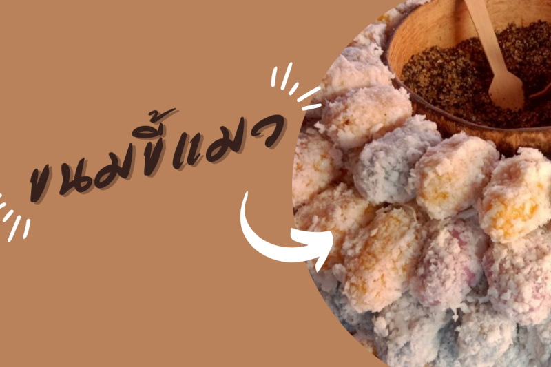 ขนมขี้แมว