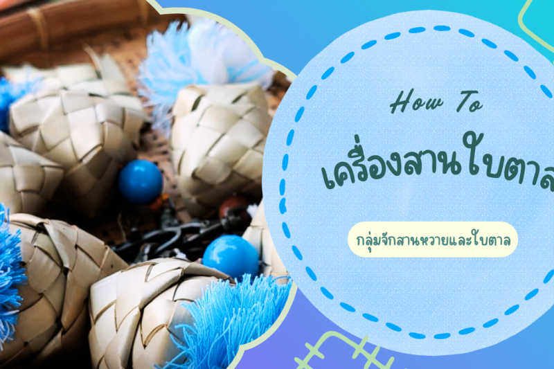 เครื่องสานจากใบตาล