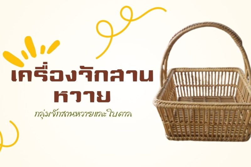 เครื่องจักสานหวาย