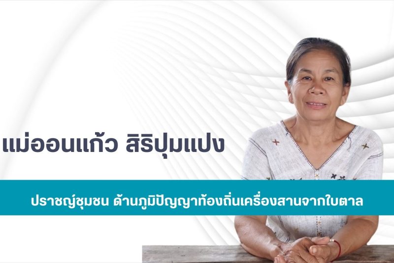 แม่ออนแก้ว สิริปุมแปง