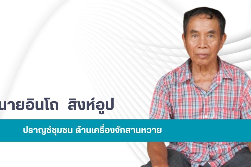 นายอินโถ  สิงห์อูป (ป้อโถ)