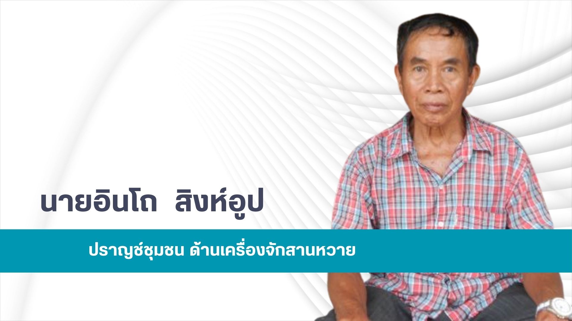 พ่ออินโถ สิงห์อูป