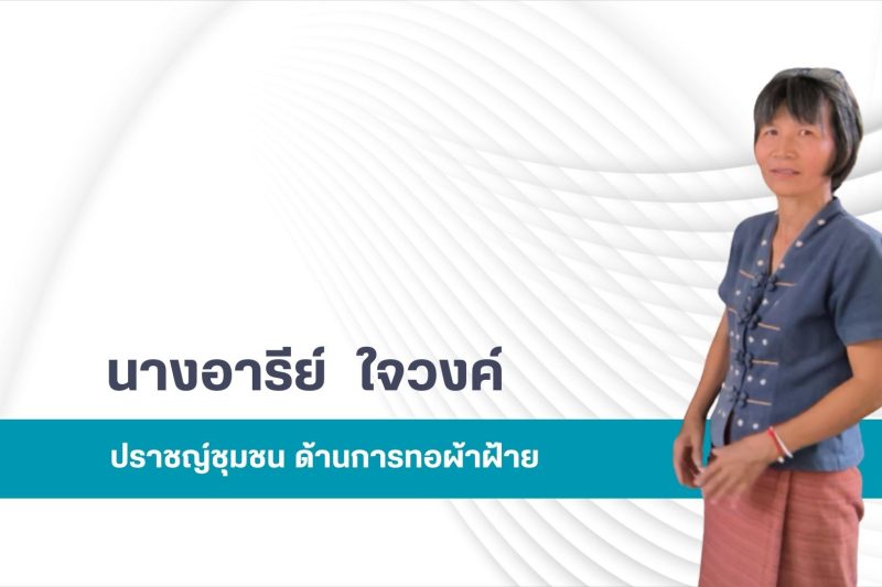 นางอารีย์  ใจวงค์ (แม่อารีย์)