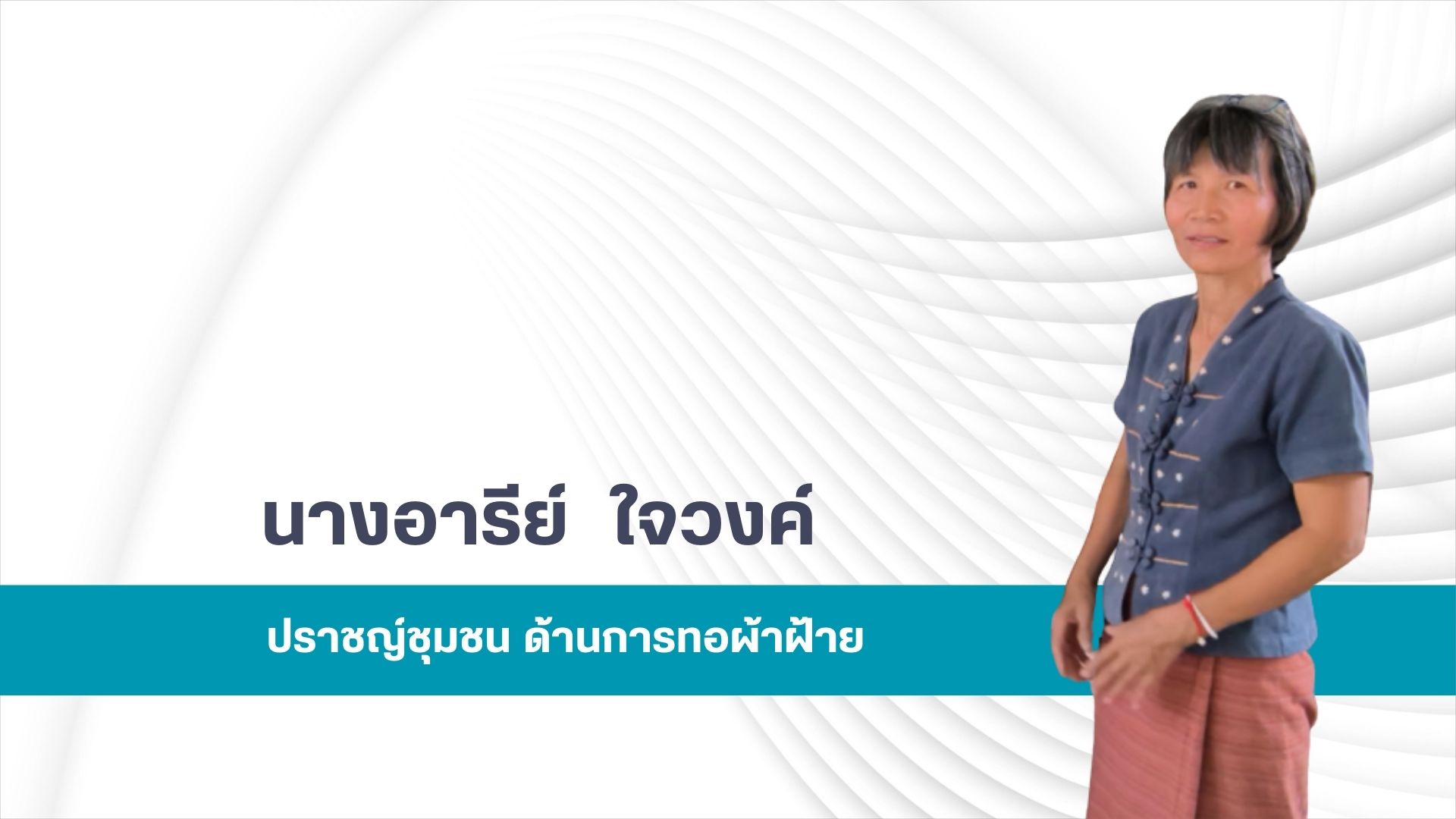 แม่อารีย์ ใจวงค์