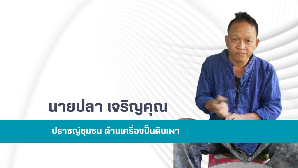 นายปลา เจริญคุณ