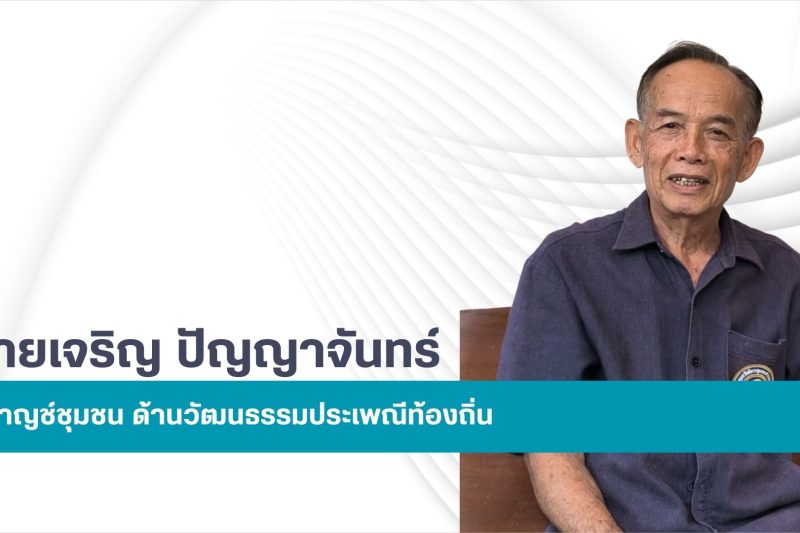นายเจริญ ปัญญาจันทร์ (ป้อเริญ)