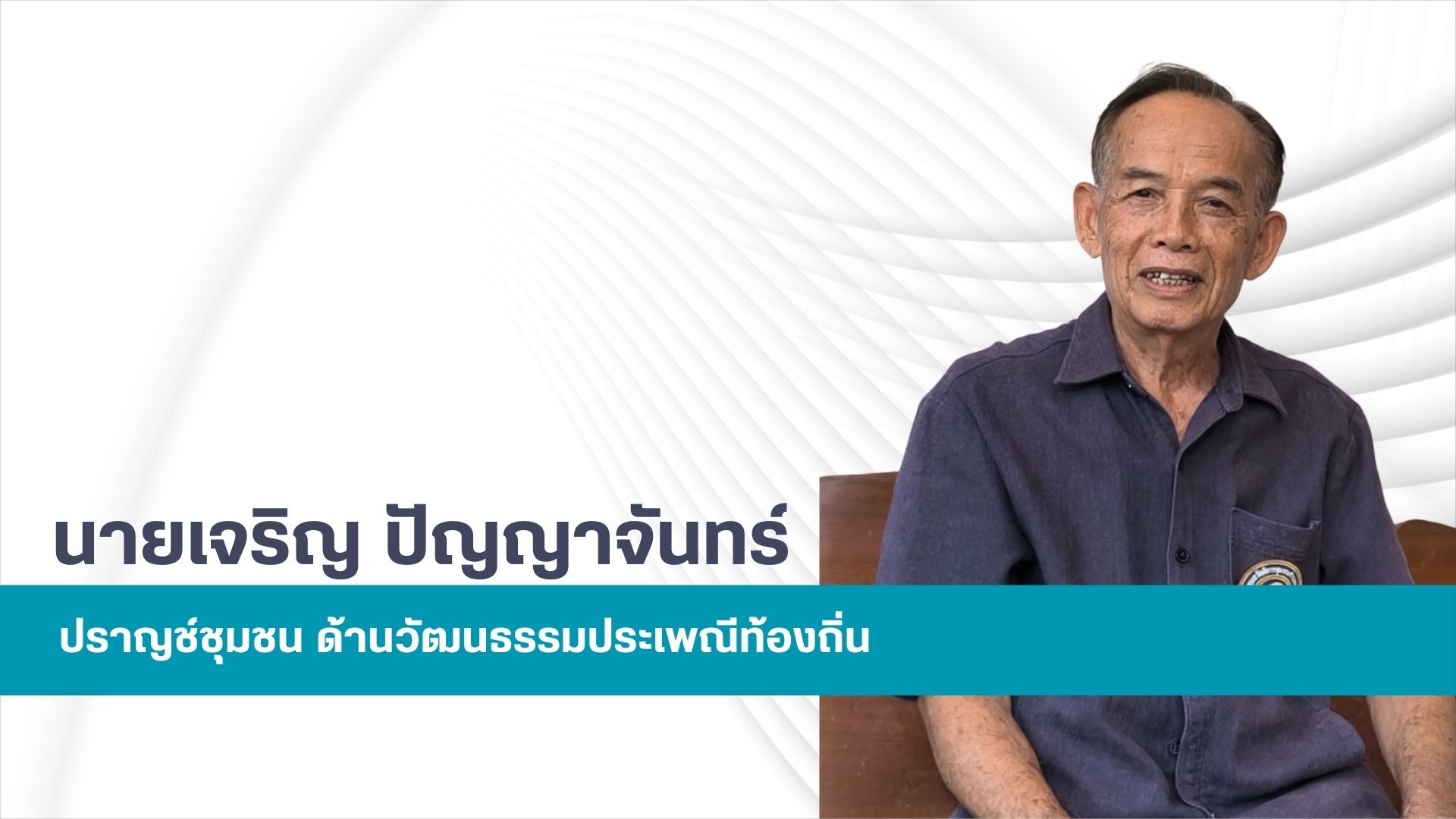 นายเจริญ ปัญญาจันทร์