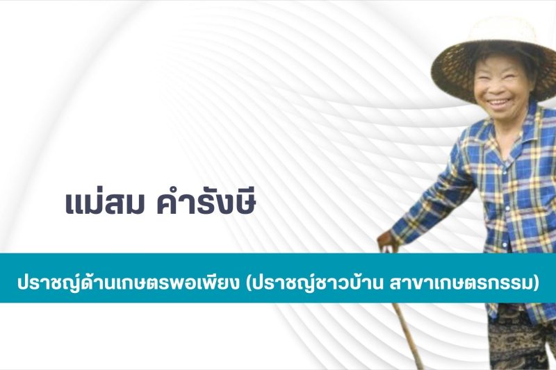 แม่สม คำรังษี