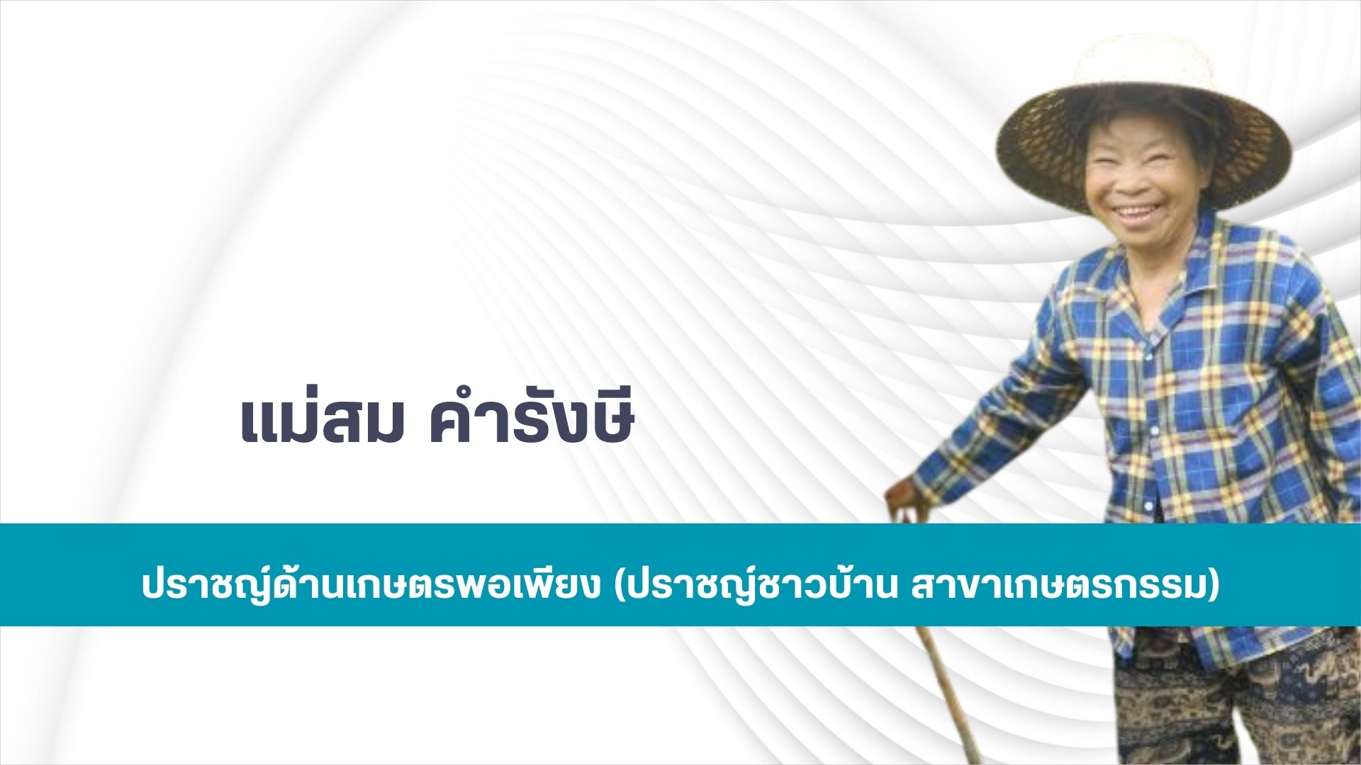 แม่สม คำรังษี