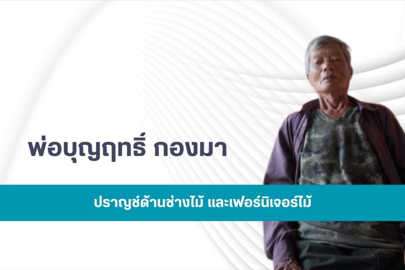 พ่อบุญฤทธิ์ กองมา