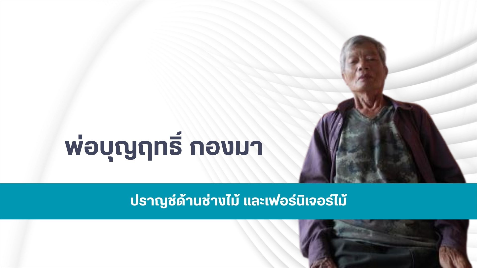 พ่อบุญฤทธิ์ กองมา