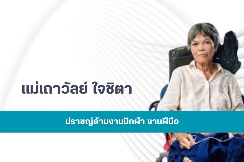 แม่เถาวัลย์ ใจชิตา