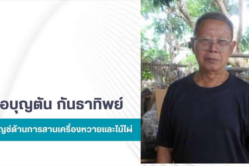 พ่อบุญตัน กันธาทิพย์