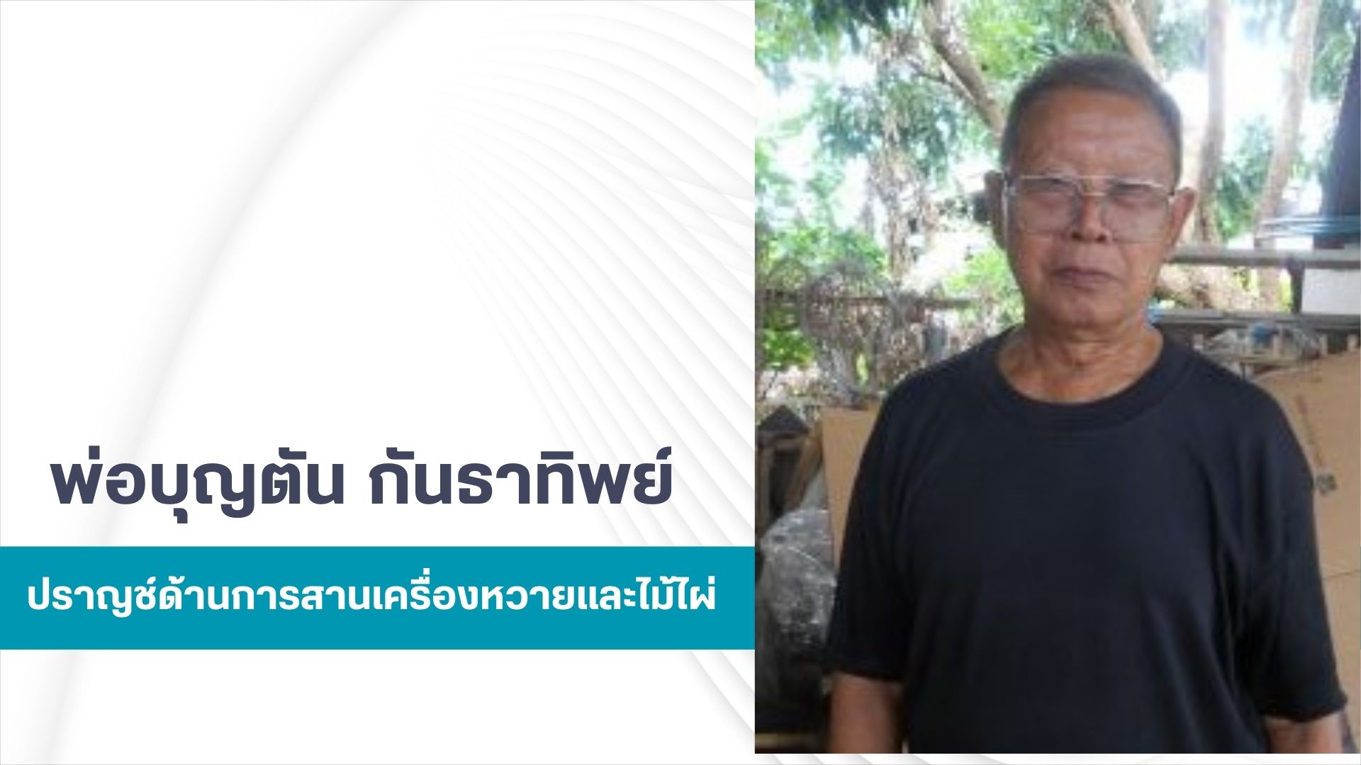 พ่อบุญตัน ปินตามา