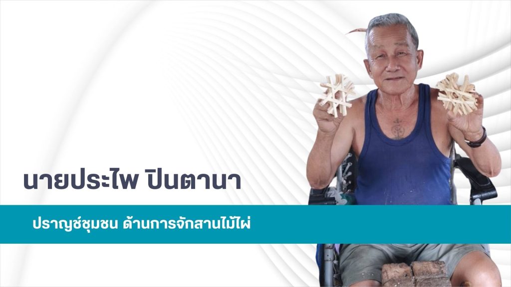 นายประไพ ปิตานา