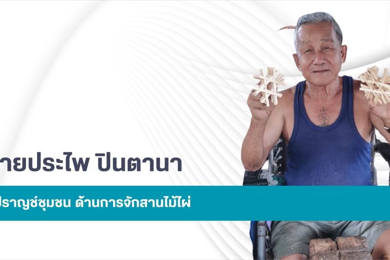 นายประไพ ปินตานา (ป้อไพ)