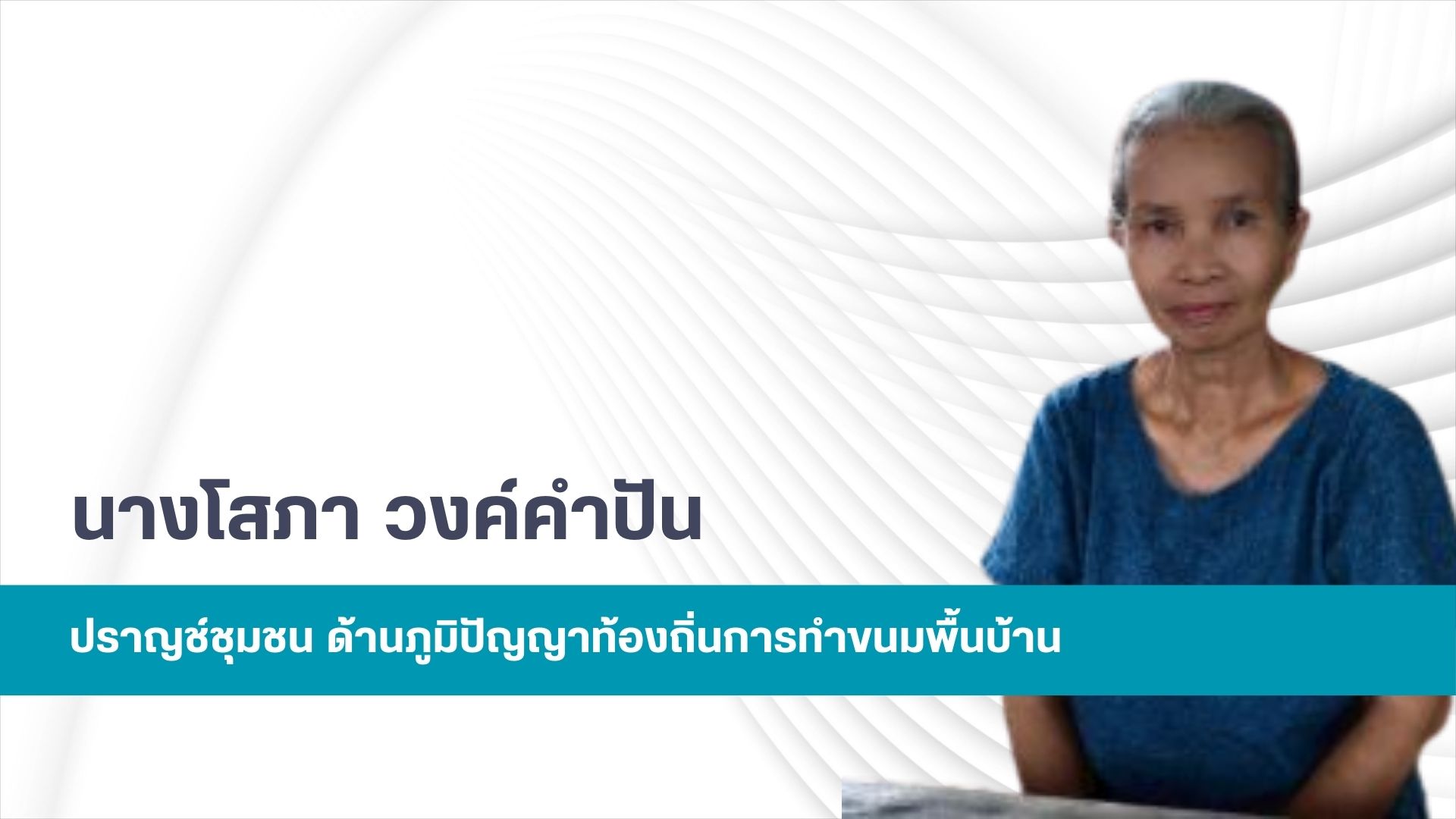 แม่โสภา วงค์คำปัน